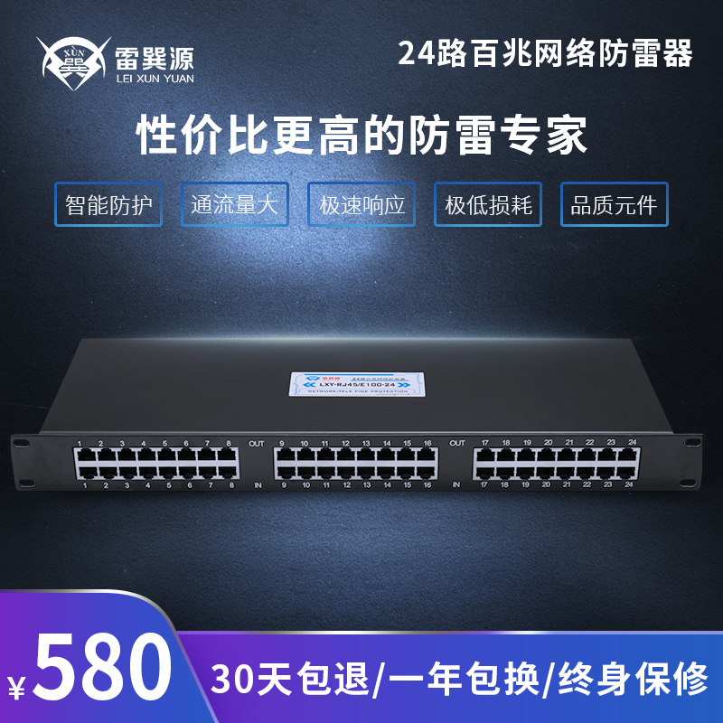 雷巽源 24口路百兆网络交换机防雷器 电脑网线100M信号智