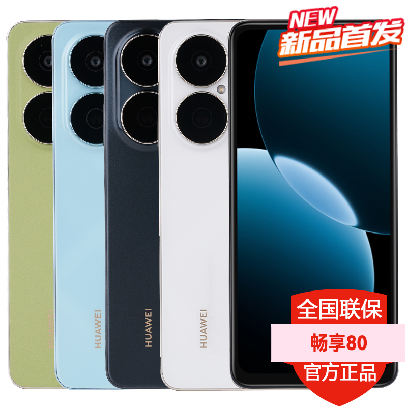 2025新款 分期免息 Huawei/华为畅享80 6620
