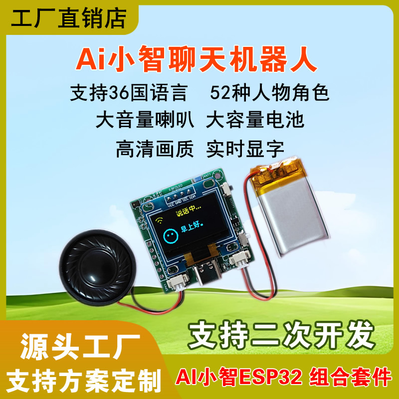 小智ai组合套件人工智能聊天机器人ESP32开发板语音对话盒子